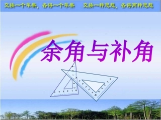 余角与补角公开课课件1