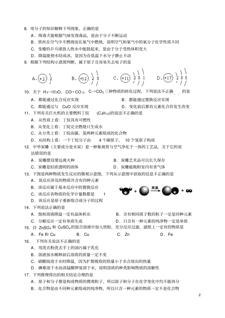 江苏海门第一学期期末考试九年级化学试卷沪科版_第2页