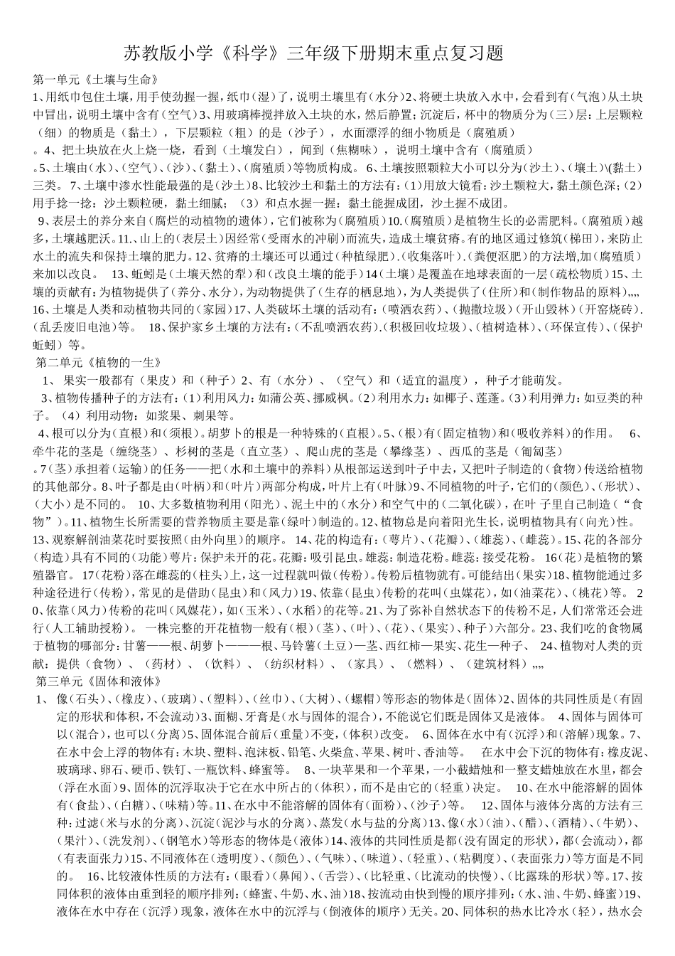 苏教版小学《科学》三年级下册期末重点复习题_第1页
