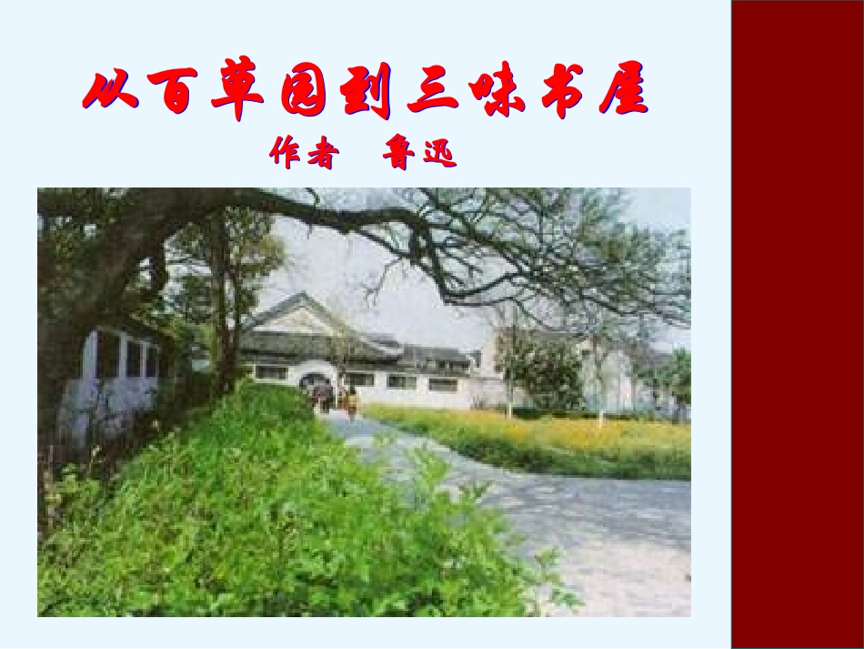 从百草园到三味书屋课件_第1页