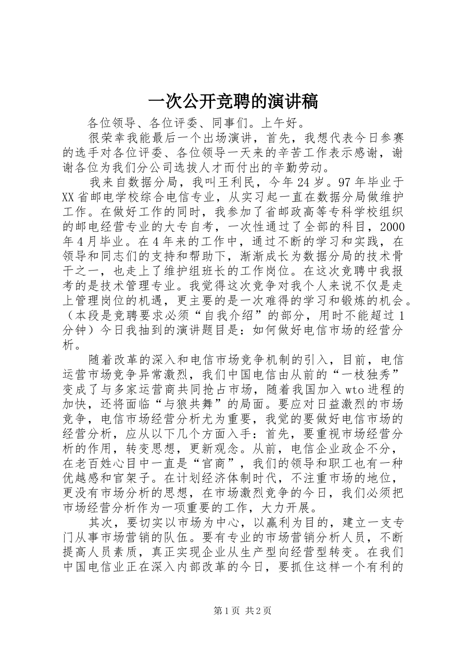 一次公开竞聘的演讲致辞稿范文_第1页