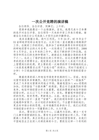 一次公开竞聘的演讲致辞稿范文