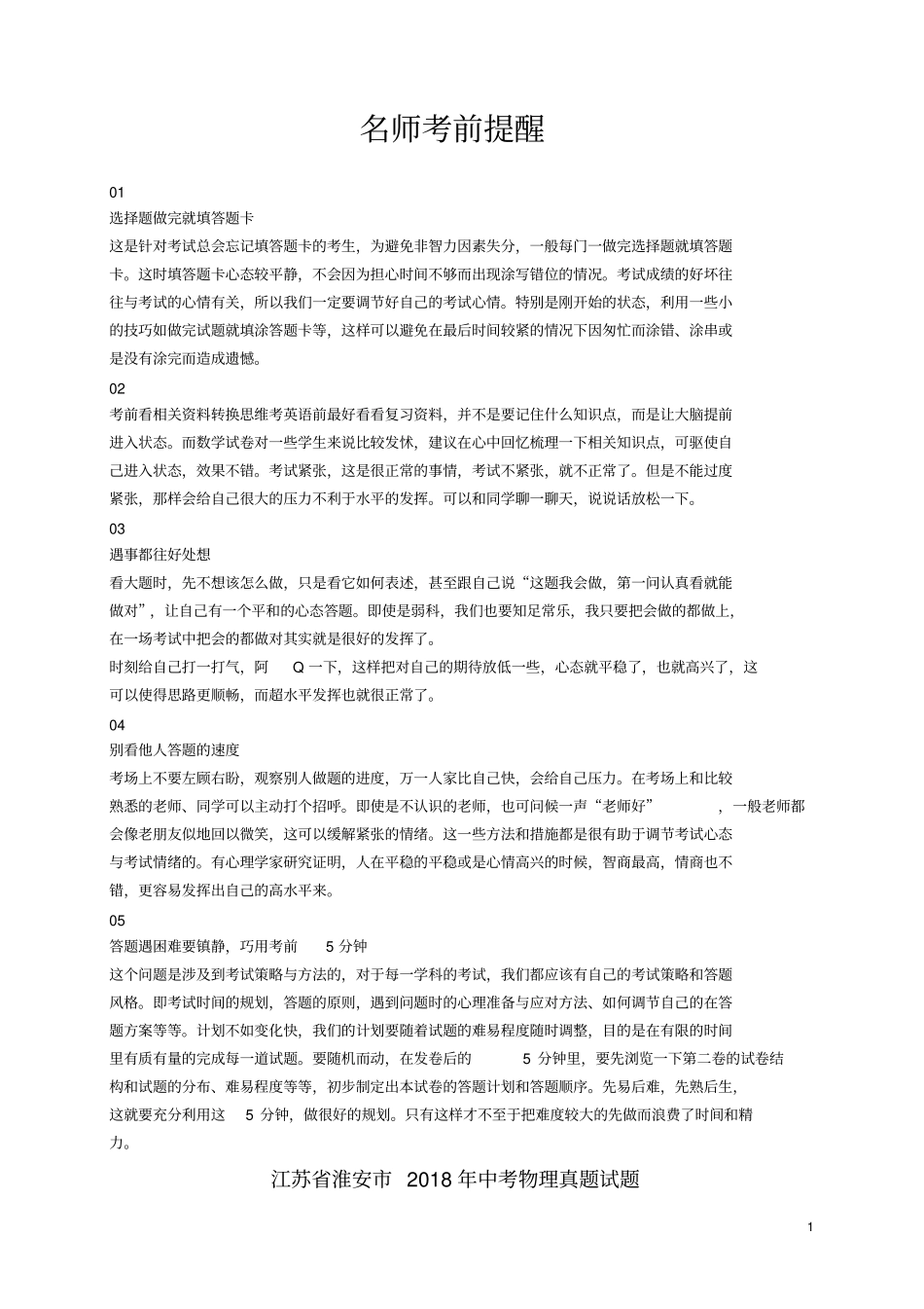 江苏淮安2018年中考物理真题试题含答案_第1页