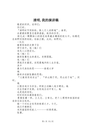 清明,我的演讲范文