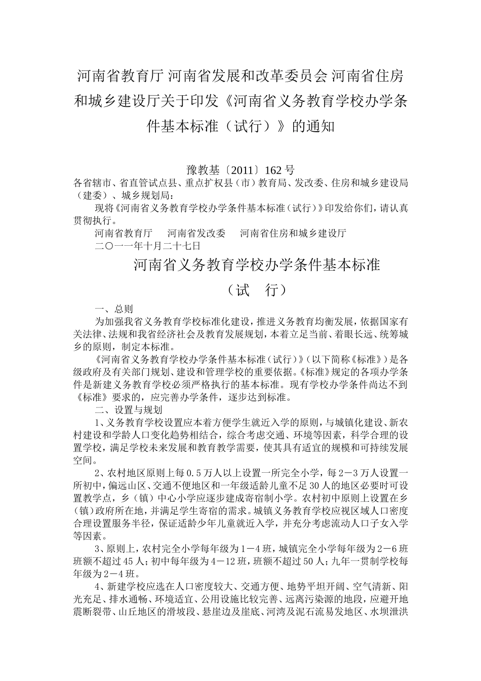 河南省义务教育学校办学条件基本标准_第1页