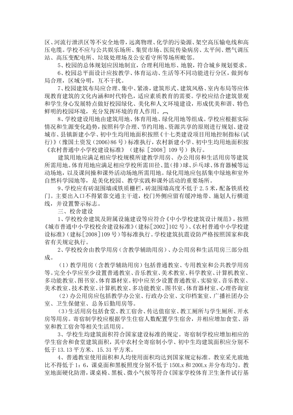河南省义务教育学校办学条件基本标准_第2页