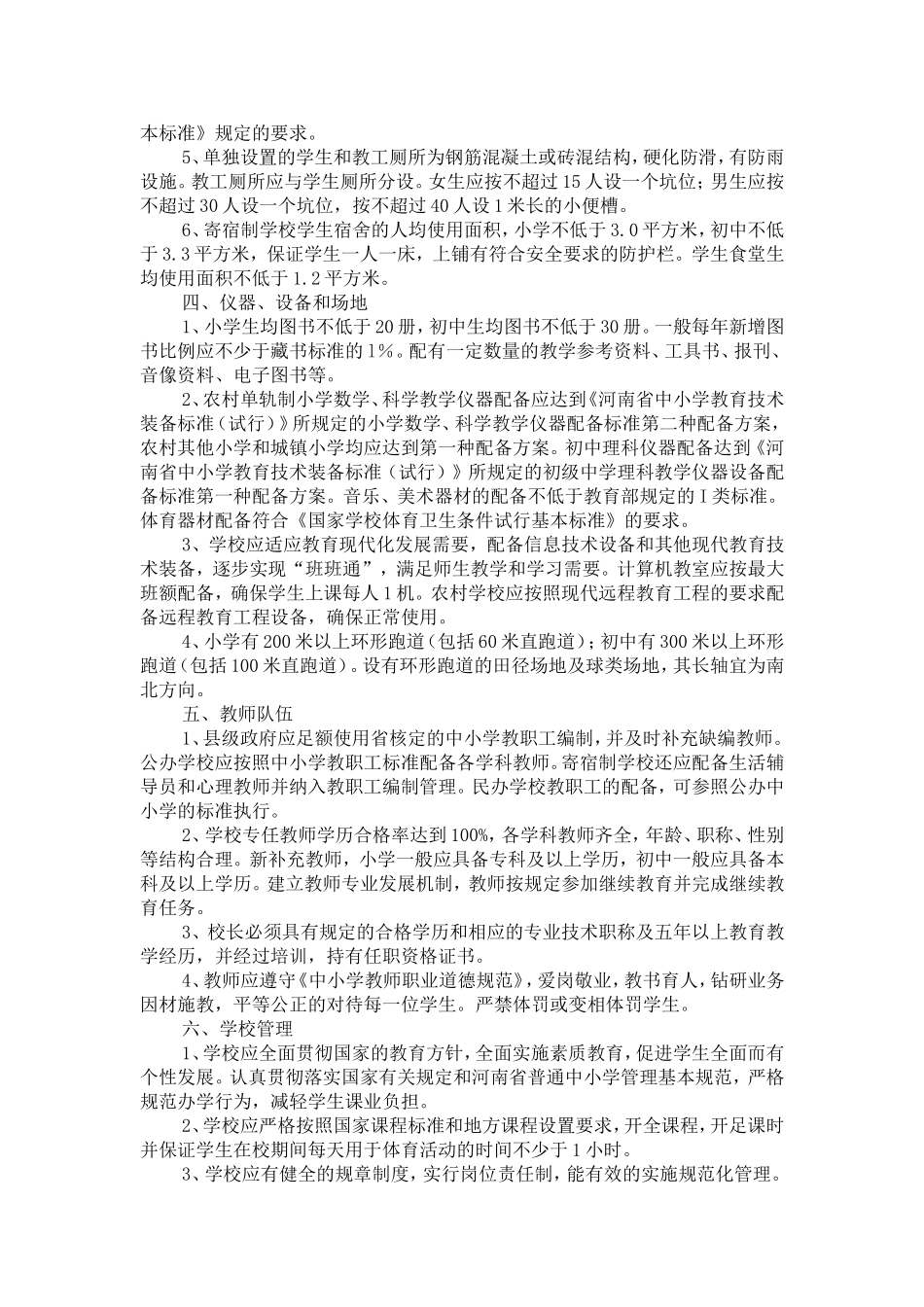 河南省义务教育学校办学条件基本标准_第3页
