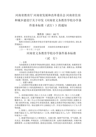 河南省义务教育学校办学条件基本标准
