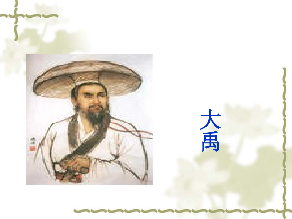 《大禹治水》课件_第2页