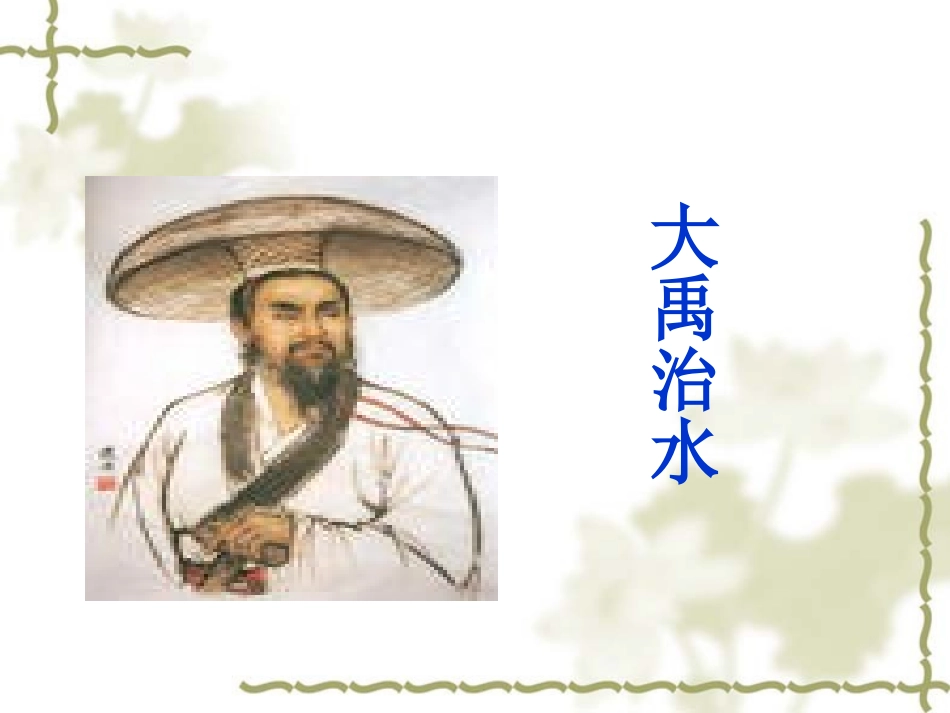 《大禹治水》课件_第3页