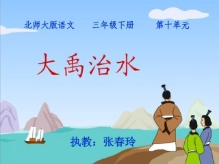 《大禹治水》课件