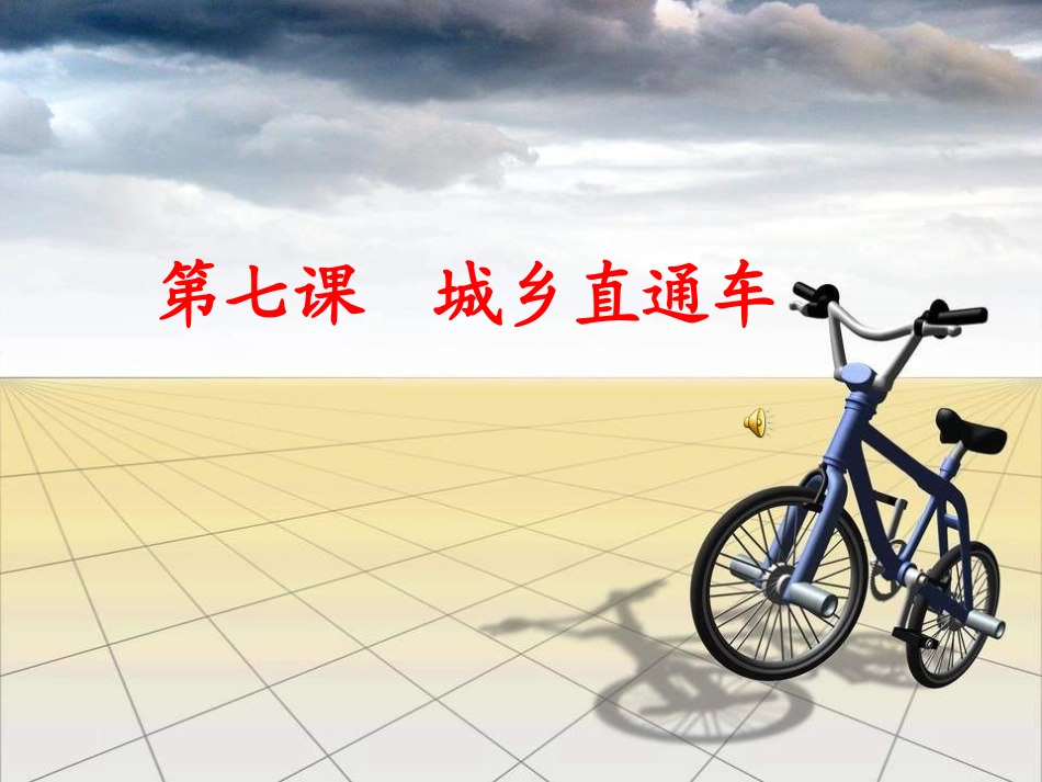 思想品德__第七课城乡直通车(公开课)_第1页