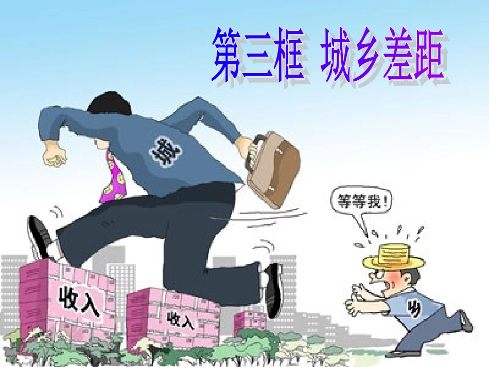 思想品德__第七课城乡直通车(公开课)_第2页