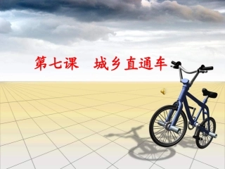 思想品德__第七课城乡直通车(公开课)