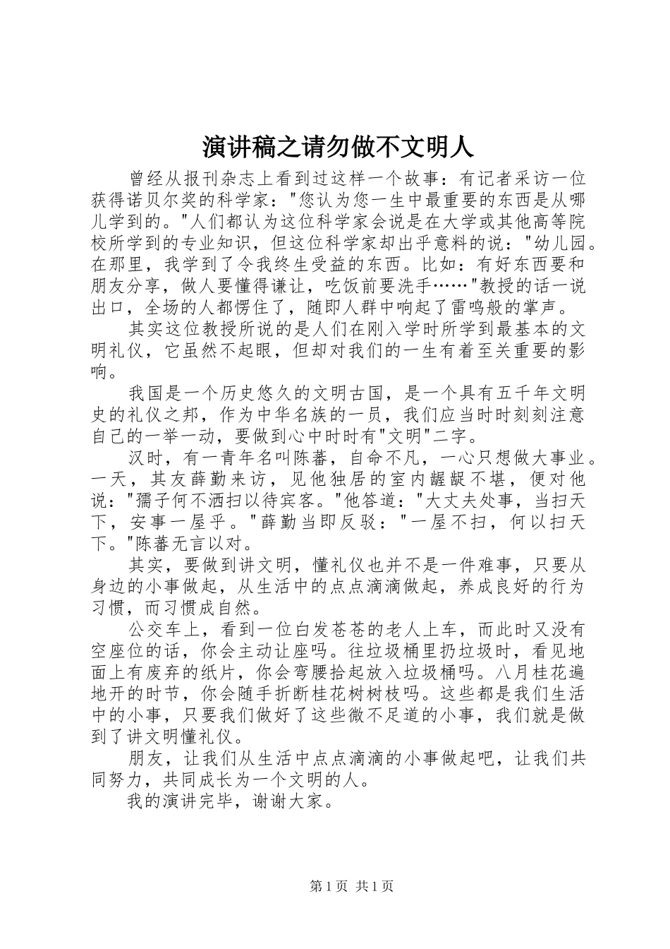 演讲之请勿做不文明人_第1页