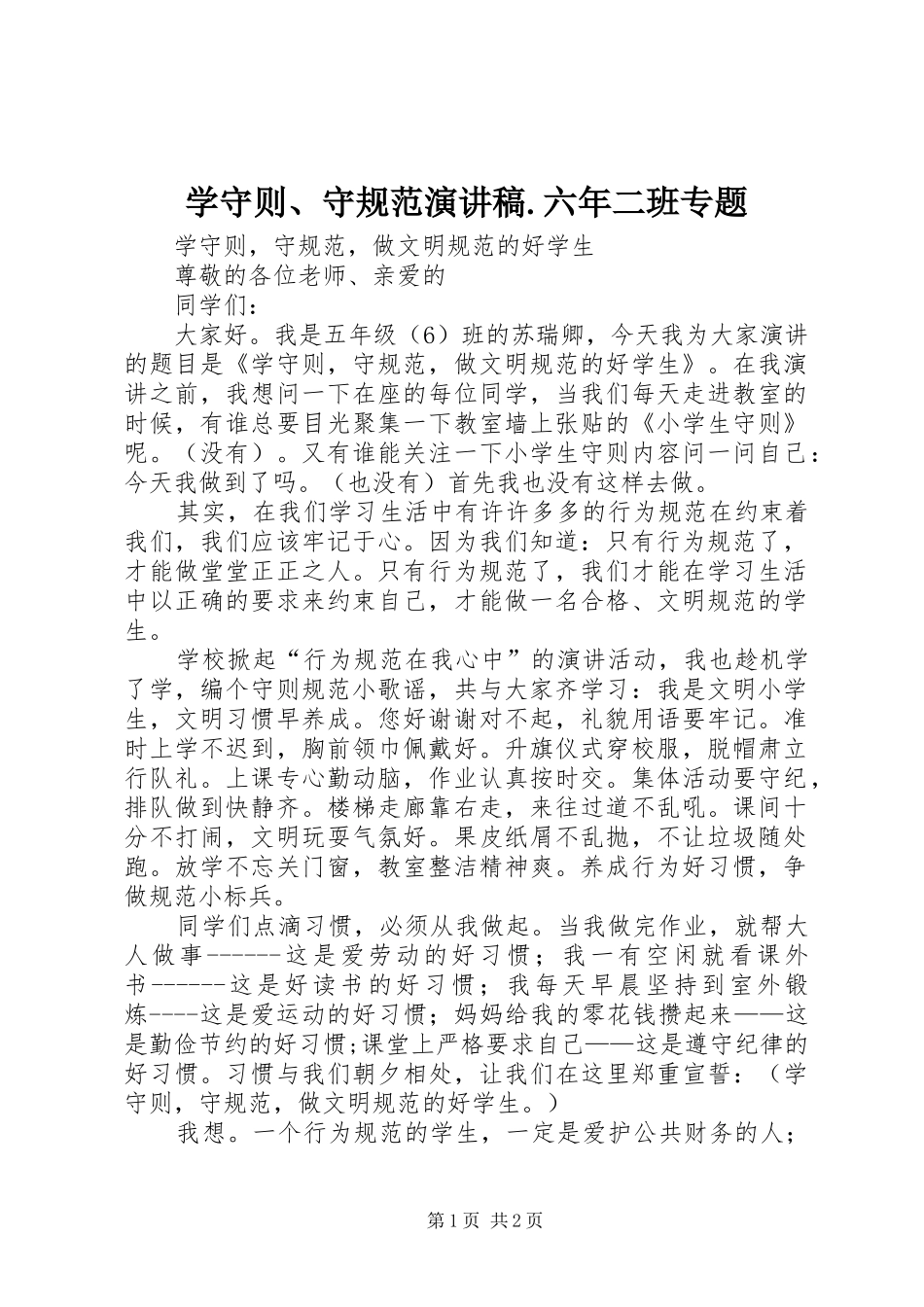学守则、守规范演讲致辞.六年二班专题_第1页