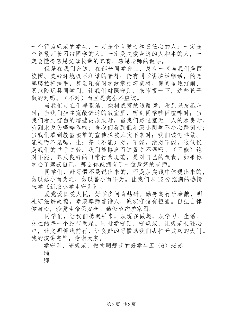 学守则、守规范演讲致辞.六年二班专题_第2页