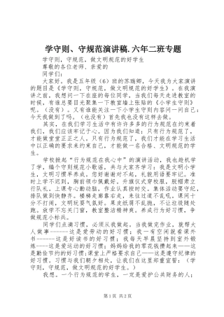 学守则、守规范演讲致辞.六年二班专题