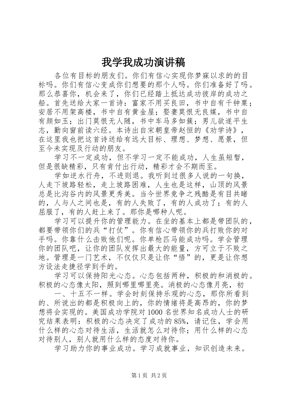 我学我成功演讲稿范文_第1页