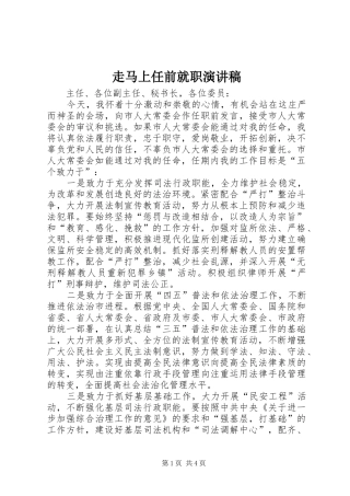 走马上任前就职演讲稿范文