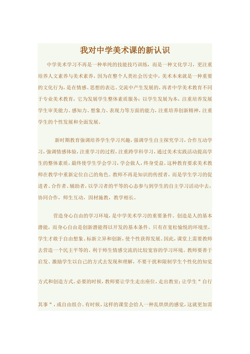 我对中学美术课的新认识_第1页
