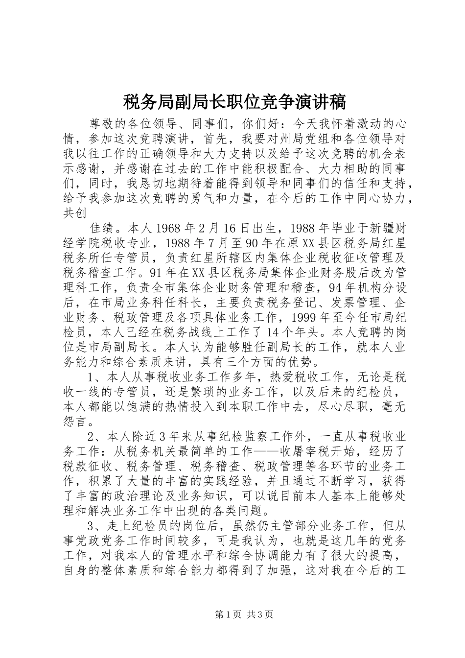 税务局副局长职位竞争致辞演讲稿_第1页
