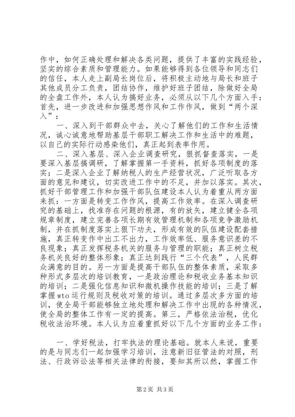 税务局副局长职位竞争致辞演讲稿_第2页