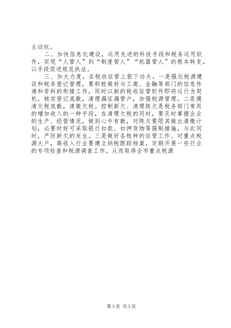 税务局副局长职位竞争致辞演讲稿_第3页