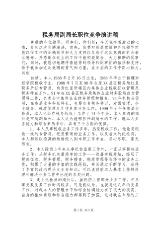 税务局副局长职位竞争致辞演讲稿