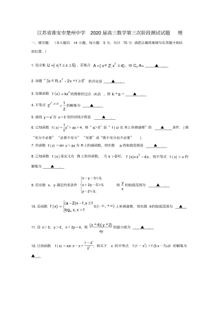 江苏淮安楚州中学2020届高三数学第三次阶段测试试题理