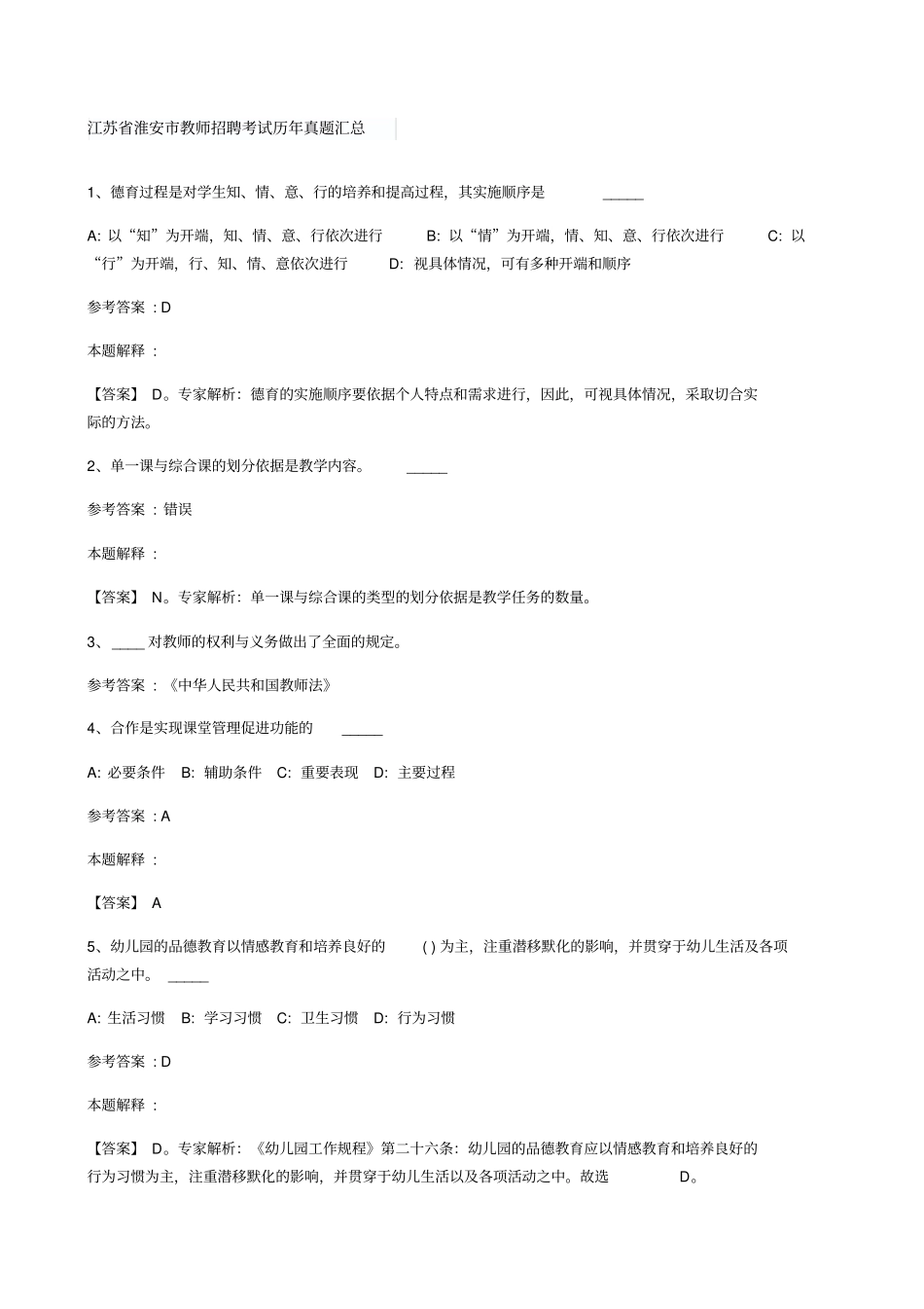 江苏淮安教师招聘考试历年真题汇总_第1页