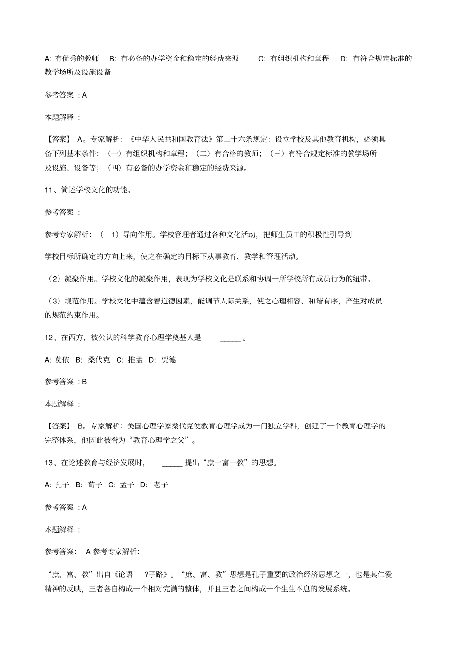 江苏淮安教师招聘考试历年真题汇总_第3页