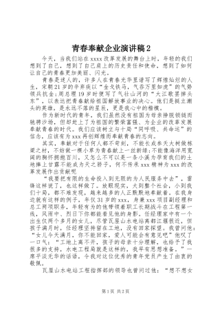 青春奉献企业演讲稿范文2