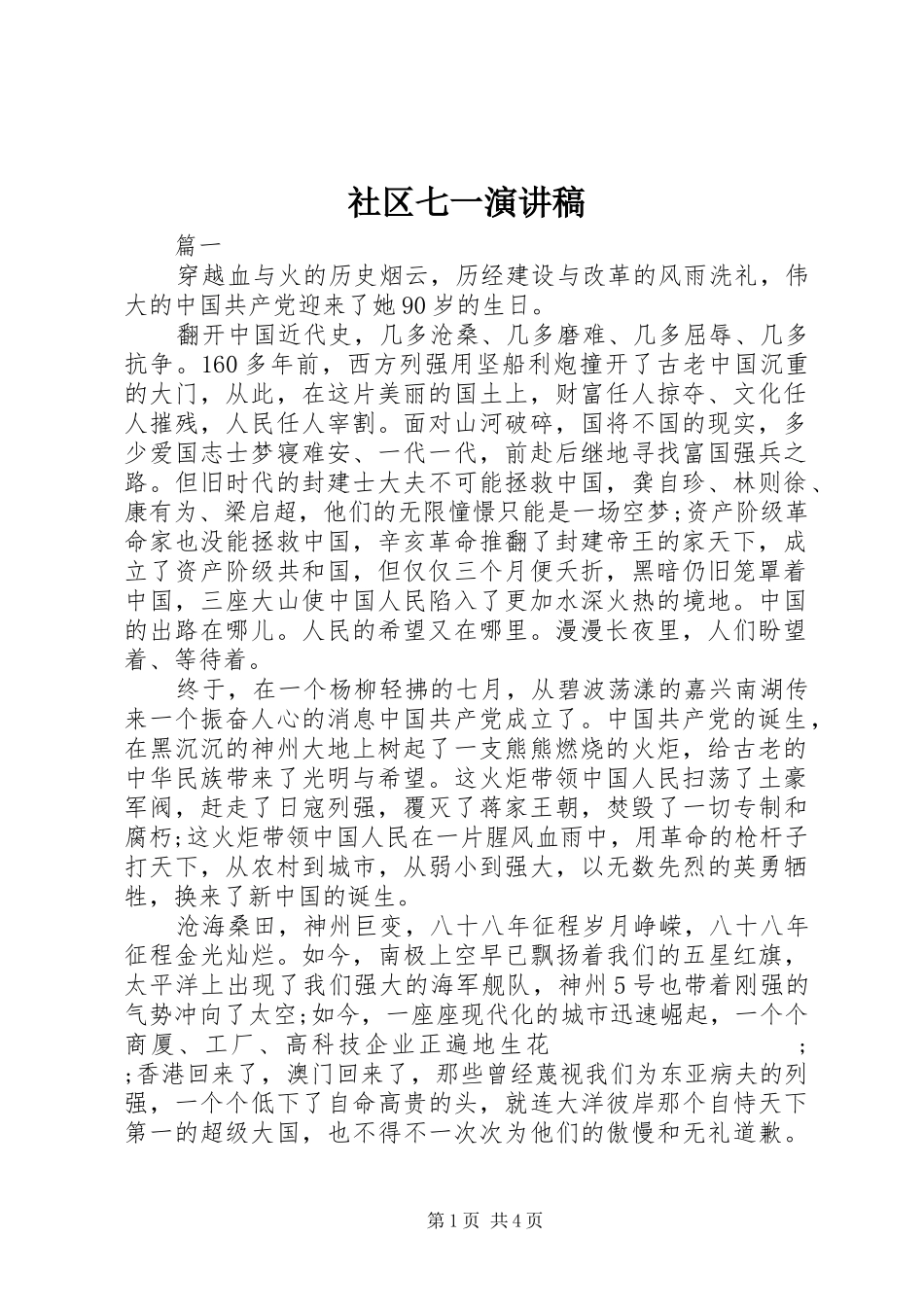 社区七一演讲稿范文_第1页