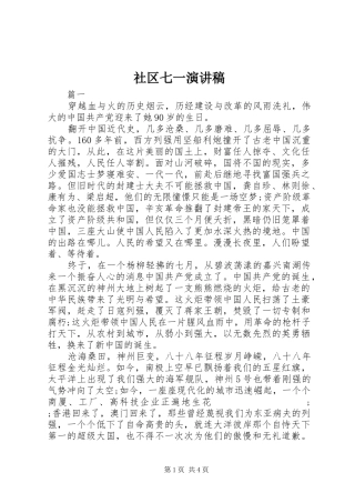 社区七一演讲稿范文