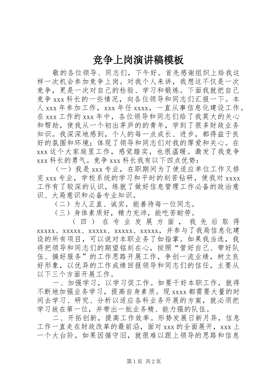 竞争上岗演讲稿范文模板_第1页