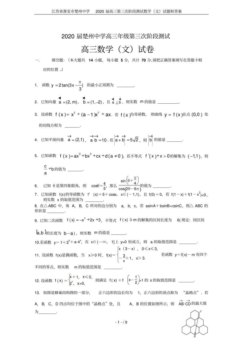 江苏淮安楚州中学2020届高三第三次阶段测试数学文试题和答案_第1页