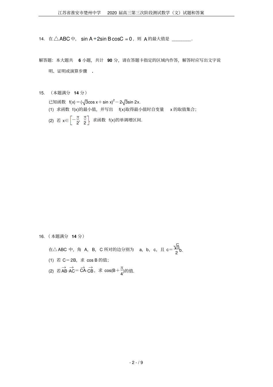 江苏淮安楚州中学2020届高三第三次阶段测试数学文试题和答案_第2页