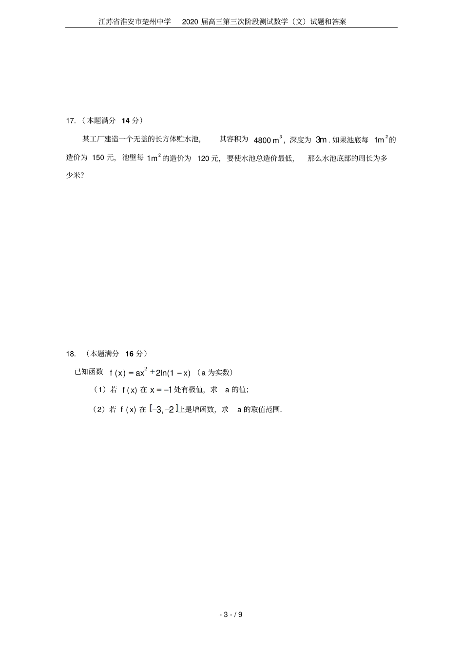 江苏淮安楚州中学2020届高三第三次阶段测试数学文试题和答案_第3页