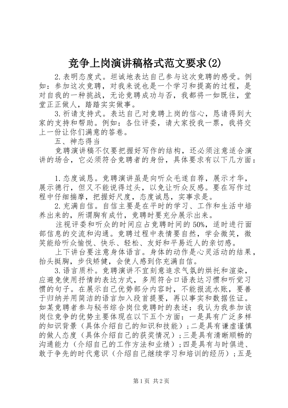 竞争上岗演讲稿格式范文要求_第1页