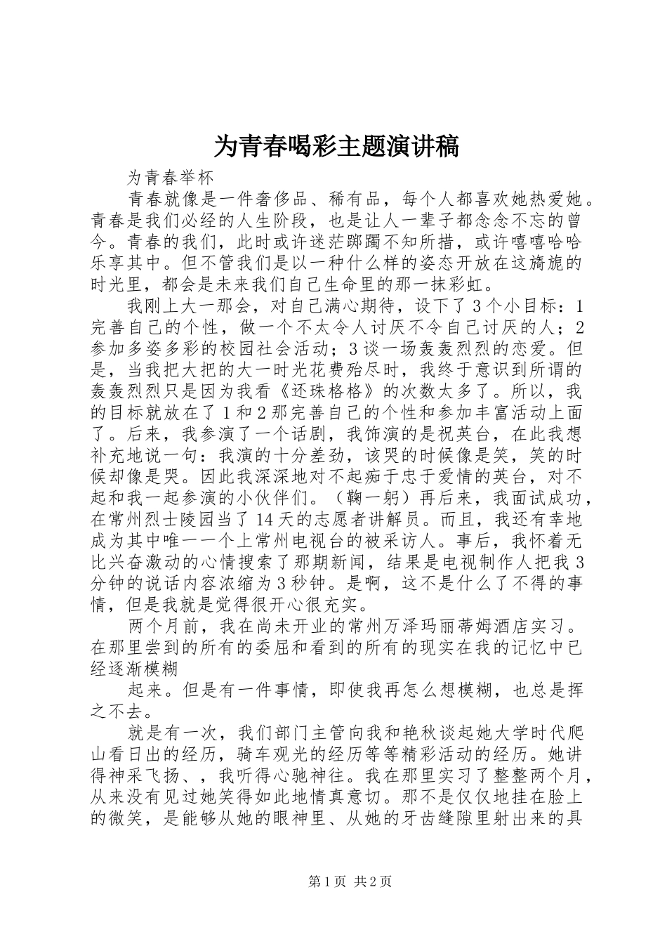 为青春喝彩主题演讲稿范文_第1页