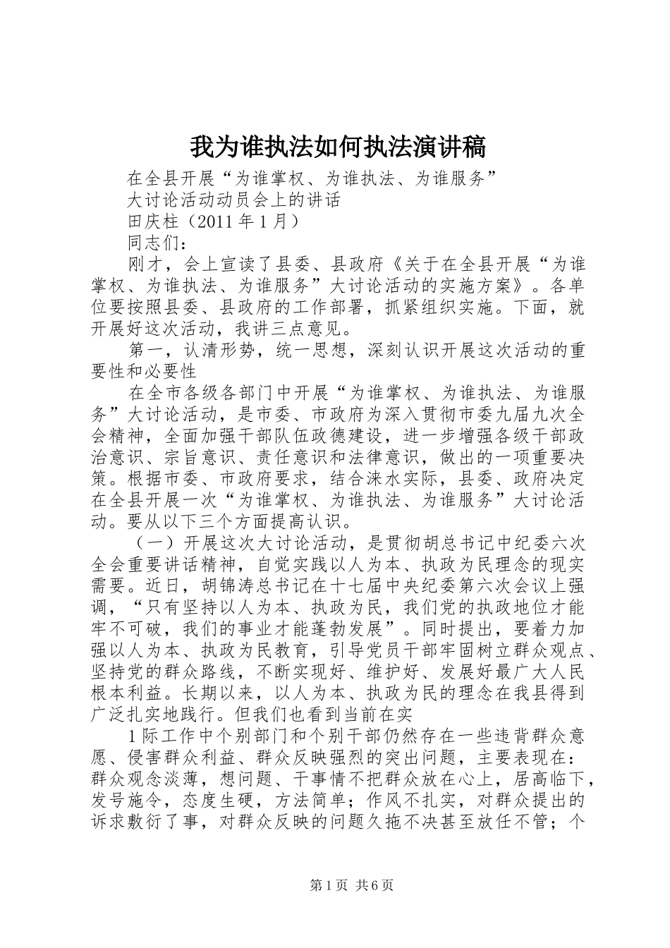 我为谁执法如何执法致辞演讲稿_第1页
