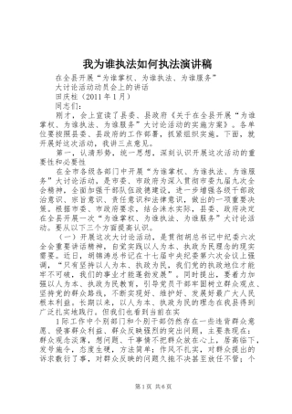 我为谁执法如何执法致辞演讲稿