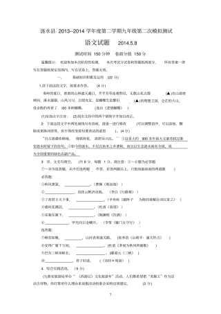 江苏淮安涟水201-2014学年第二学期九年级第二次模拟测试语文试题附答案参考资料