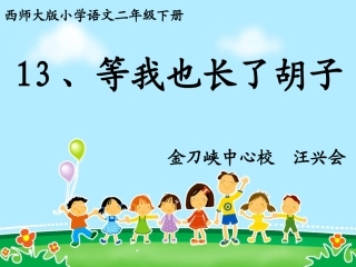 等我也长了胡子1