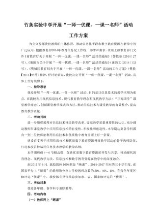 竹条实验中学一师一优课方案