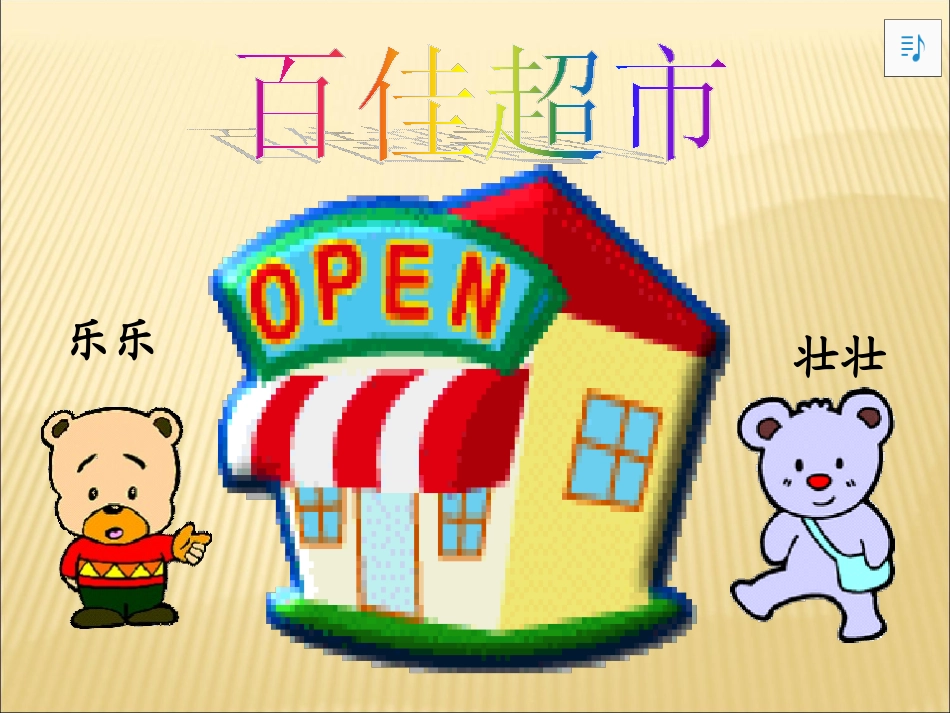 2015新北师三年级上册《小熊购物》课件_第2页