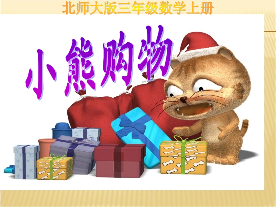 2015新北师三年级上册《小熊购物》课件_第3页