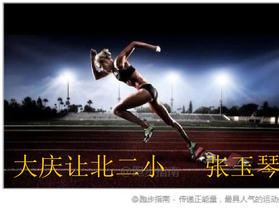 小学体育快速跑_第1页