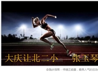 小学体育快速跑